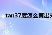 tan37度怎么算出來的（tan37度是多少）