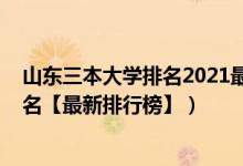 山東三本大學(xué)排名2021最新排名（2022年山東三本大學(xué)排名【最新排行榜】）