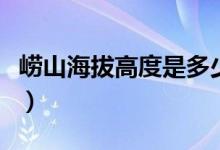 嶗山海拔高度是多少（嶗山海拔高度是多少米）