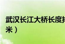 武漢長江大橋長度排名（武漢長江大橋長多少米）