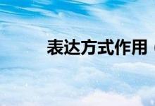 表達(dá)方式作用（表達(dá)方式有什么）