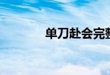 單刀赴會完整版（單刀赴會）