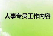 人事專員工作內(nèi)容（是做什么工作的人事）
