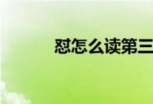懟怎么讀第三聲的（懟怎么讀）