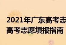 2021年廣東高考志愿填報(bào)方法（2021年廣東高考志愿填報(bào)指南）