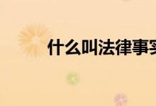 什么叫法律事實（什么叫法向量）