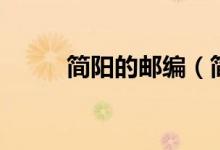 簡陽的郵編(簡陽的郵編是多少)