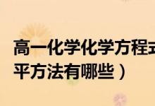 高一化學(xué)化學(xué)方程式配平（高三化學(xué)方程式配平方法有哪些）