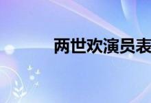 兩世歡演員表（景辭由誰飾演）
