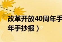 改革開(kāi)放40周年手抄報(bào)簡(jiǎn)單（改革開(kāi)放40周年手抄報(bào)）