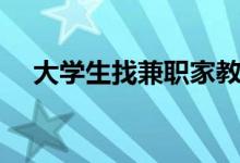 大學(xué)生找兼職家教的平臺（有哪些平臺）