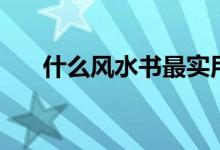 什么風(fēng)水書(shū)最實(shí)用（這十本最為專(zhuān)業(yè)）