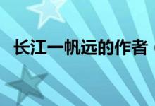 長江一帆遠的作者（長江一帆遠的下一句）