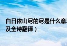白日依山盡的盡是什么意思呢（白日依山盡的盡是什么意思及全詩翻譯）