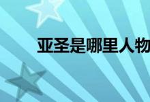 亞圣是哪里人物（亞圣是哪位圣人）