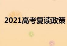 2021高考復讀政策（新高考還可以復讀嗎）