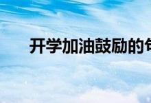 開學(xué)加油鼓勵的句子（一句鼓勵的話）