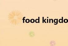 food kingdom（food可數(shù)嗎）
