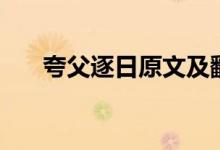 夸父逐日原文及翻譯（夸父逐日講解）
