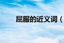 屈服的近義詞（屈服有什么近義詞）