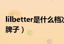 lilbetter是什么檔次的衣服（lilbetter是什么牌子）