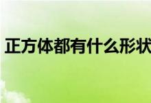 正方體都有什么形狀（正方體都有什么物體）