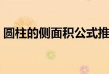 圓柱的側(cè)面積公式推導(dǎo)（圓柱的側(cè)面積公式）