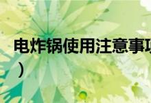 電炸鍋使用注意事項是什么（電炸鍋如何使用）