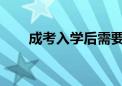 成考入學(xué)后需要上課嗎有沒(méi)有畢業(yè)考