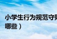 小學生行為規(guī)范守則（小學生行為規(guī)范守則有哪些）