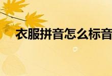 衣服拼音怎么標(biāo)音調(diào)（衣服拼音怎么寫）