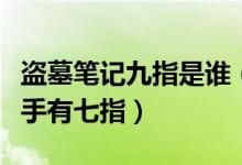 盜墓筆記九指是誰（盜墓筆記老九門內(nèi)誰一只手有七指）