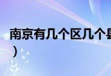 南京有幾個區(qū)幾個縣市（南京有幾個區(qū)幾個縣）