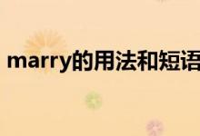 marry的用法和短語（marry的用法及短語）