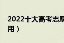 2022十大高考志愿填報軟件排名（哪個最好用）