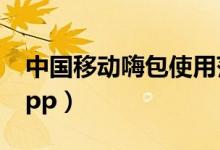 中國移動嗨包使用范圍（移動嗨包包含什么app）
