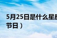 5月25日是什么星座和誰(shuí)配(5月25日是什么節(jié)日)