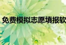 免費(fèi)模擬志愿填報(bào)軟件有哪些（哪個(gè)比較好）