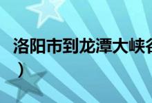 洛陽市到龍?zhí)洞髰{谷（洛陽怎么到龍?zhí)洞髰{谷）