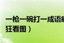 一槍一碗打一成語瘋狂猜圖（矛兵打一成語瘋狂看圖）