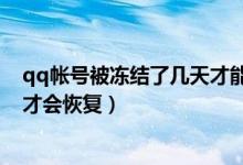 qq帳號(hào)被凍結(jié)了幾天才能解除凍結(jié)（qq賬號(hào)被凍結(jié)了幾天才會(huì)恢復(fù)）