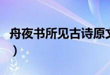舟夜書所見古詩原文（舟夜書所見古詩的意思）