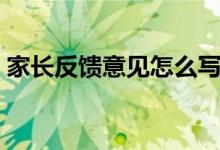 家長(zhǎng)反饋意見怎么寫最簡(jiǎn)單（家長(zhǎng)反饋意見）