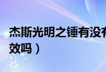 杰斯光明之錘有沒有特效（杰斯光明之錘有特效嗎）