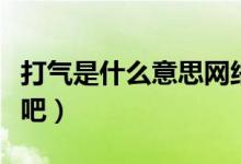 打氣是什么意思網(wǎng)絡(luò)語（打氣是什么意思在酒吧）