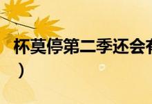 杯莫停第二季還會有嗎（杯莫停還有第二季嗎）