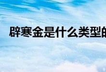 辟寒金是什么類(lèi)型的小說(shuō)（辟寒金是什么）