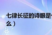 七律長征的詩眼是什么?（七律長征詩眼是什么）