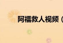 阿福救人視頻（按f進入是什么梗）