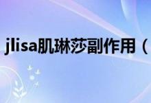 jlisa肌琳莎副作用（jlisa肌琳莎是國產(chǎn)的嗎）